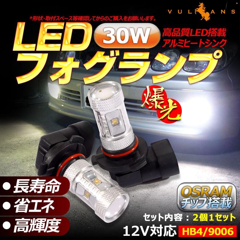 30W プロジェクター LEDフォグランプ HB4/9006 LEDバルブ LED フォグ 汎用 12V アルミヒートシンク 白 ホワイト 2個